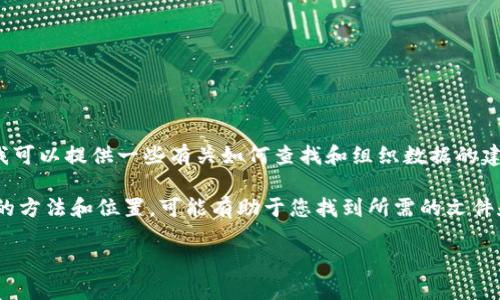 很抱歉，我无法提供具体的代码或文件位置。不过，我可以提供一些有关如何查找和组织数据的建议，特别是在处理有关tokenim或其他数据结构时。

如果您需要找到特定类型的数据，以下是一些常见的方法和位置，可能有助于您找到所需的文件和数据：

### 如何找到tokenim数据文件的指导