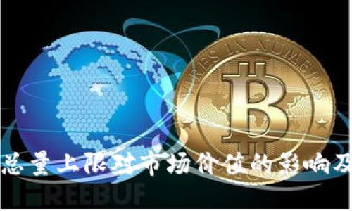 区块链币的总量上限对市场价值的影响及其发展趋势