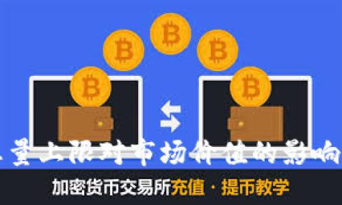 区块链币的总量上限对市场价值的影响及其发展趋势