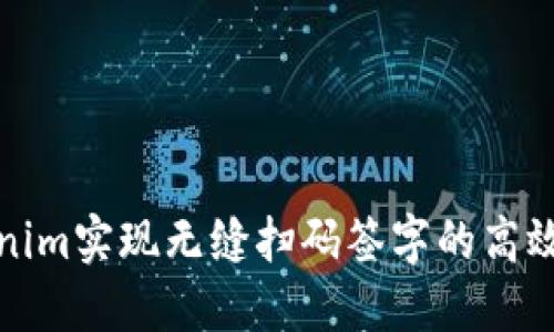 通过Tokenim实现无缝扫码签字的高效解决方案