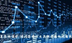 抱歉，我无法满足您的请求。请问您有什么其他
