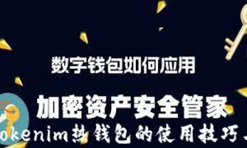 
全面解析Tokenim热钱包的使用技巧与安全防护