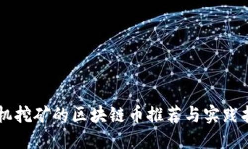 手机挖矿的区块链币推荐与实践指南