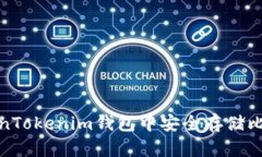 如何在TokenTokenim钱包中安全存储比特币 (BTC)