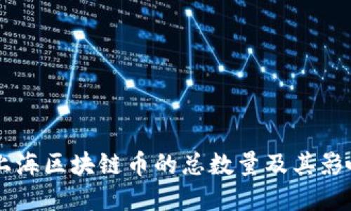 了解上海区块链币的总数量及其影响因素
