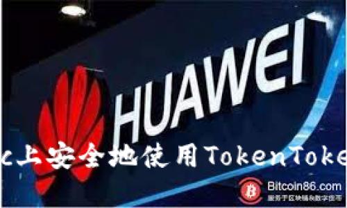 如何在Mac上安全地使用TokenTokenIM钱包？