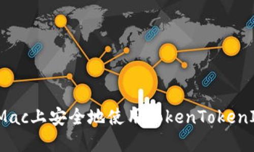 如何在Mac上安全地使用TokenTokenIM钱包？