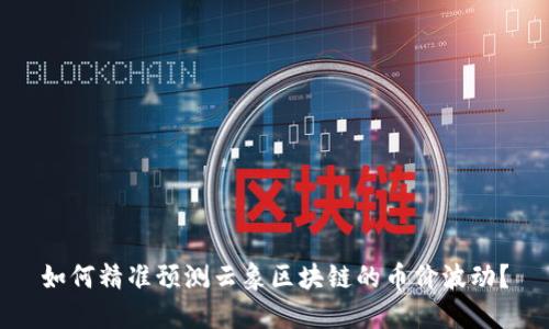 如何精准预测云象区块链的币价波动？