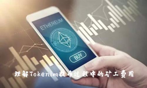理解Tokenim提币过程中的矿工费用