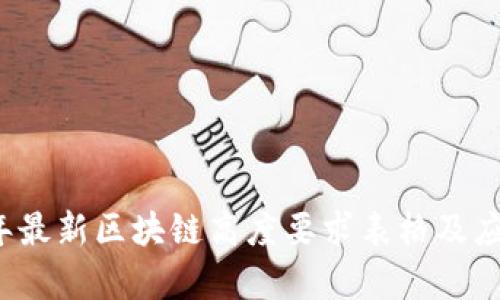 2023年最新区块链高度要求表格及应用解析
