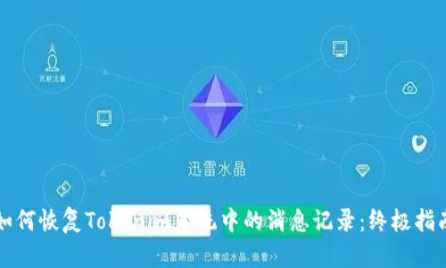 如何恢复Tokenim系统中的消息记录：终极指南