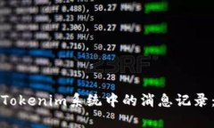 如何恢复Tokenim系统中的消息记录：终极指南