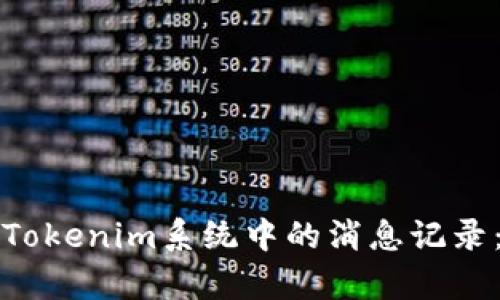 如何恢复Tokenim系统中的消息记录：终极指南