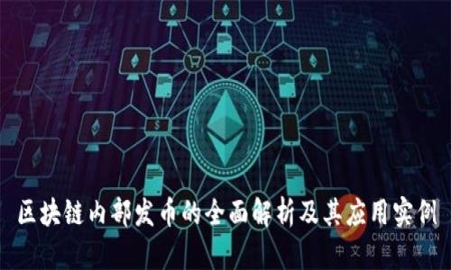 区块链内部发币的全面解析及其应用实例