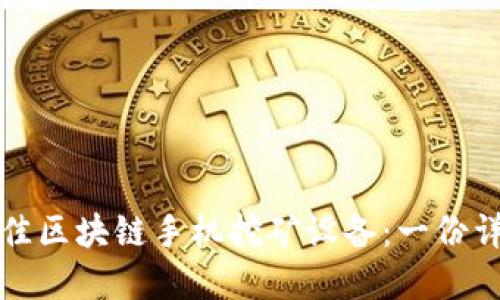 选择最佳区块链手机挖矿设备：一份详尽指南