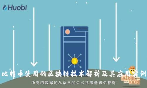 比特币使用的区块链技术解析及其应用实例