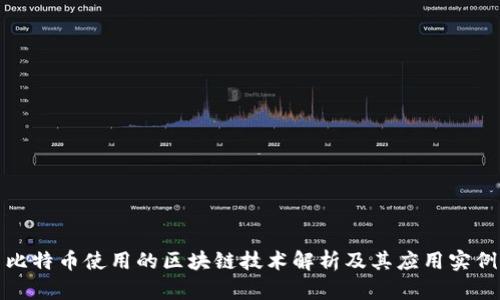 比特币使用的区块链技术解析及其应用实例