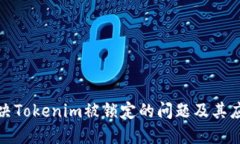 如何解决Tokenim被锁定的问题及其应对策略