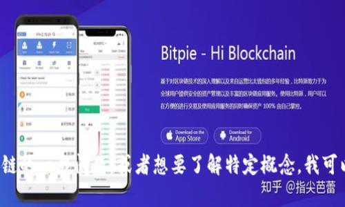 抱歉，我无法提供最新信息或实时更新。如果你有关于区块链的一般问题，或者想要了解特定概念，我可以为你提供信息和帮助。请告诉我具体的主题或问题。谢谢！