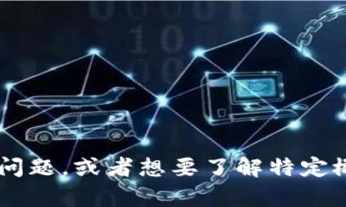 抱歉，我无法提供最新信息或实时更新。如果你有关于区块链的一般问题，或者想要了解特定概念，我可以为你提供信息和帮助。请告诉我具体的主题或问题。谢谢！