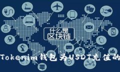如何使用Tokenim钱包为USDT充值的详细教程