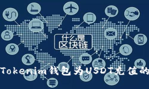 如何使用Tokenim钱包为USDT充值的详细教程