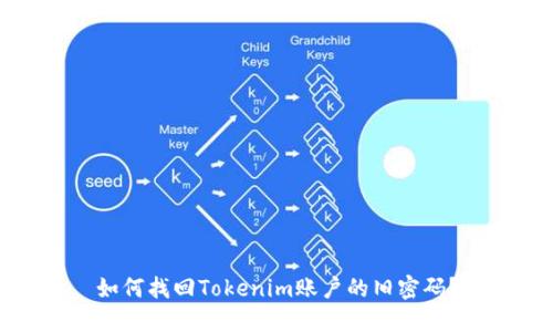如何找回Tokenim账户的旧密码？