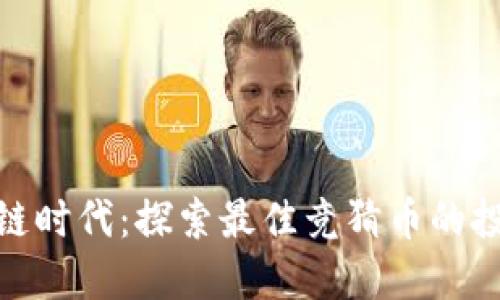 在区块链时代：探索最佳竞猜币的投资之道
