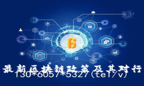 解读中国最新区块链政策及其对行业的影响