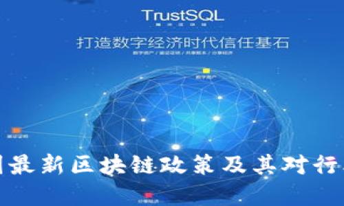 解读中国最新区块链政策及其对行业的影响