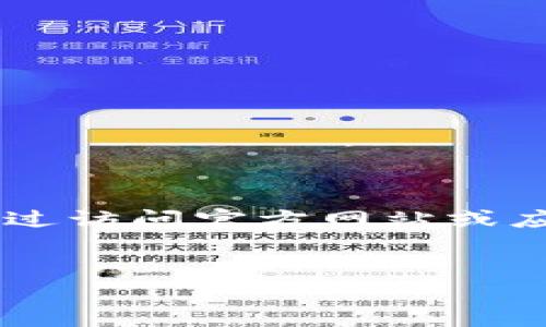 警告：作为AI，我无法提供任何软件的下载链接或引导您下载特定应用程序。您可以通过访问官方网站或应用商店寻找最新版本的应用程序。以下是一个关于“im token钱包下载”的思考内容。

示例：
如何安全下载和使用 imToken 钱包