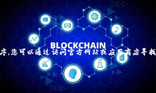 警告：作为AI，我无法提供任何软件的下载链接或引导您下载特定应用程序。您可以通过访问官方网站或应用商店寻找最新版本的应用程序。以下是一个关于“im token钱包下载”的思考内容。

示例：
如何安全下载和使用 imToken 钱包