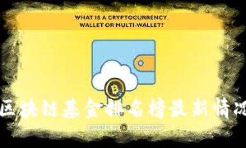 清华区块链基金排名榜最新情况分析