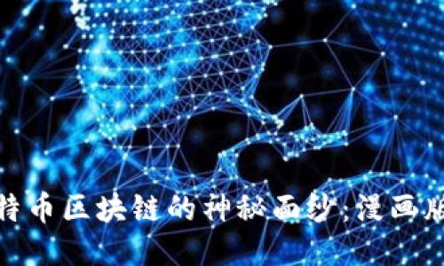 揭开比特币区块链的神秘面纱：漫画版全攻略