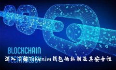 深入了解Tokenim钱包的私钥及其安全性