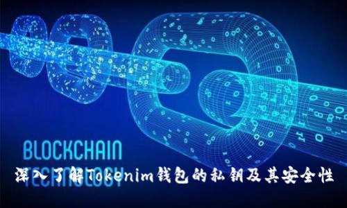 深入了解Tokenim钱包的私钥及其安全性