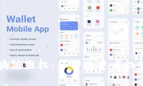 币圈中的区块链维权：保护投资者权益的有效途径