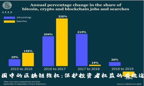 币圈中的区块链维权：保护投资者权益的有效途径