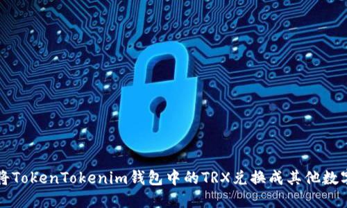如何将TokenTokenim钱包中的TRX兑换成其他数字资产