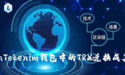 如何将TokenTokenim钱包中的TRX兑换成其他数字资产