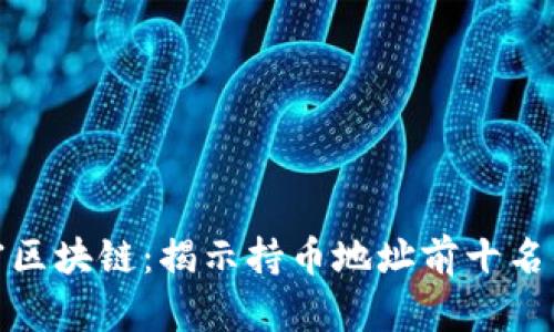 : 解密区块链：揭示持币地址前十名的秘密