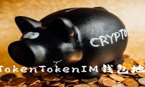 如何正确填写TokenTokenIM钱包地址：一步步指导