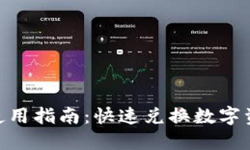 Tokenim闪兑使用指南：快速兑换数字资产的便捷方式