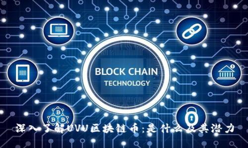 深入了解UVU区块链币：是什么及其潜力