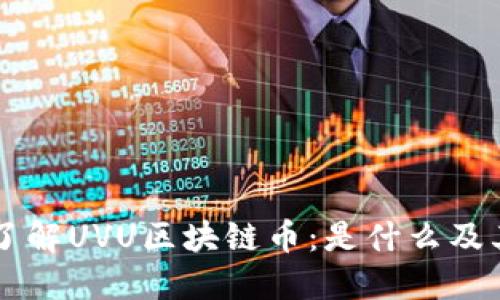 深入了解UVU区块链币：是什么及其潜力