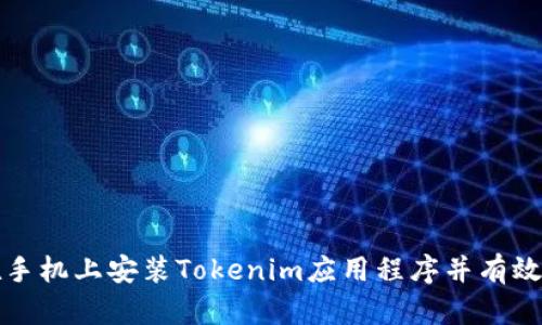 如何在手机上安装Tokenim应用程序并有效使用它