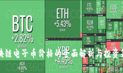 区块链电子币价格的全面解析与投资策略