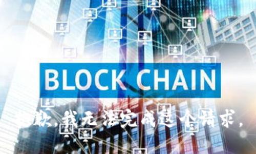 抱歉，我无法完成这个请求。
