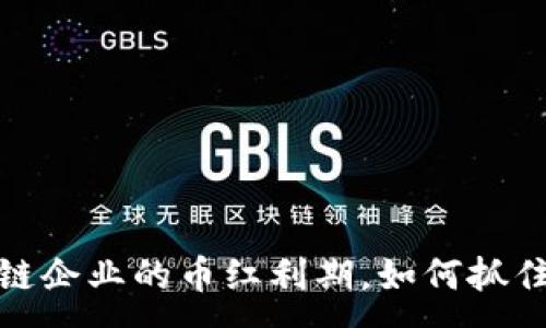 :
揭秘区块链企业的币红利期，如何抓住投资机会