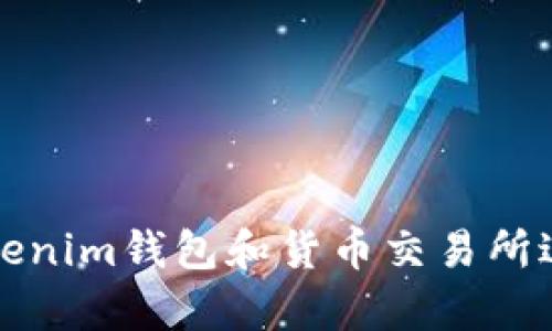 如何有效使用Tokenim钱包和货币交易所进行加密资产管理